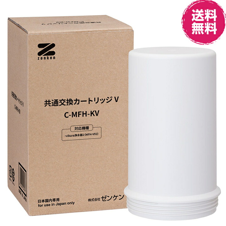 似ている取り替えっこ薬莢V(C-MFH-KV)※ゼンケン直送（代引不可）【貨物輸送無料】《相応う商いもの・・ビクラ浄水器2（MFH-V92-P、MFH-V92-B、MFH-V92-G） ・アクアセンチュリープラスMFH-11K》