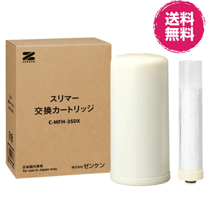 スリマーカートリッジ (C-MFH-35DX)※ゼンケン直送（代引不可）【貨物輸送無料】《相応う商いもの・・スリマー(MFH-35DX)》