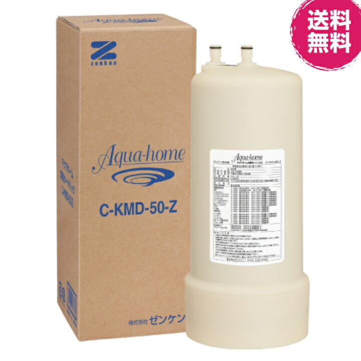 【MER】ゼンケン浄水器カートリッジ C-KMD-50-Z ゼンケン アクアホーム・カートリッジ（コーラルサンド入）〔C