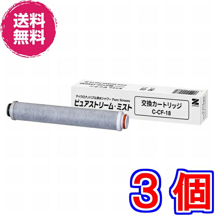 マイクロナノバブル浄水シャワー ピュアストリーム・ミスト 薬莢（C-CF-18）×お得３本 【貨物輸送無料】《「洗い濯ぎ」「保湿」「脱Cl」》