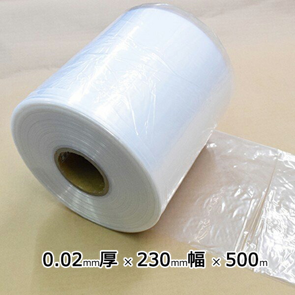 ポリチューブ PEチューブ 0.02mm厚×230mm巾×500m巻 ポリエチレン