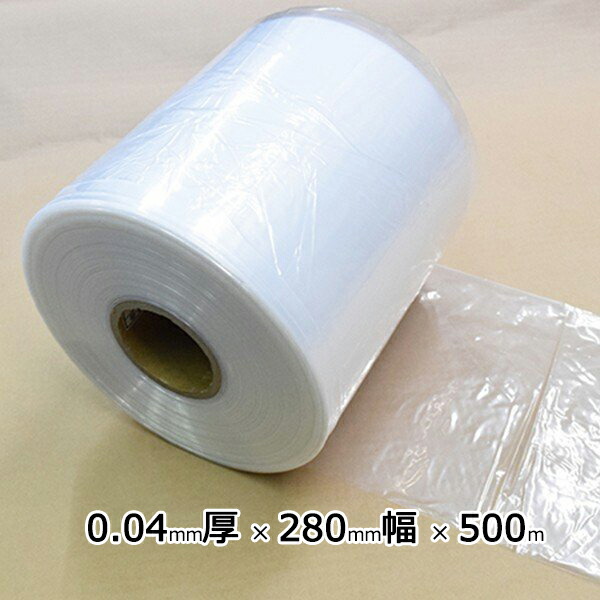 ポリチューブ PEチューブ 0.04mm厚×280mm巾×500m巻 ポリエチレン