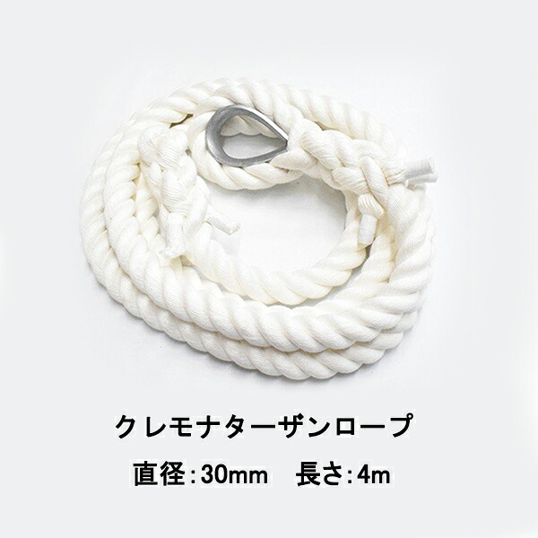 ターザンロープ クレモナロープ 30mmx4m シンブル付き 金具 コース 登り綱 運動 スポーツ トレーニング アスレチックロープ｜ルリカ 店