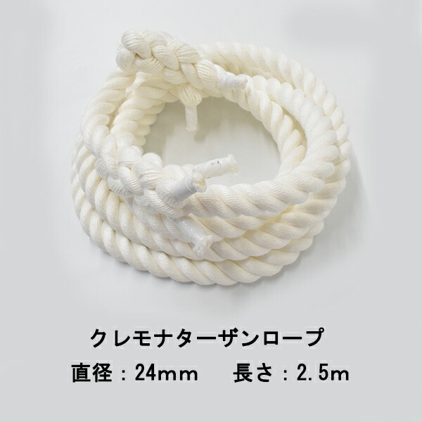 ターザンロープ クレモナロープ 24mmx2.5m 形づくる索条 上り勾配綱 上り勾配索条