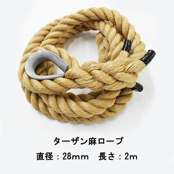 トレニンーグロープ ターザンロープ 麻ロープ 28mmx2m ターザン ロープ トレーニング 登り綱 運動 スポーツ トレーニング アスレチックロープ