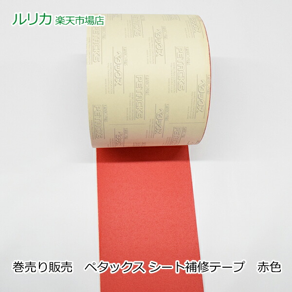 楽天市場】シート補修テープ オレンジ 幅140mmx25m巻 ペタックス