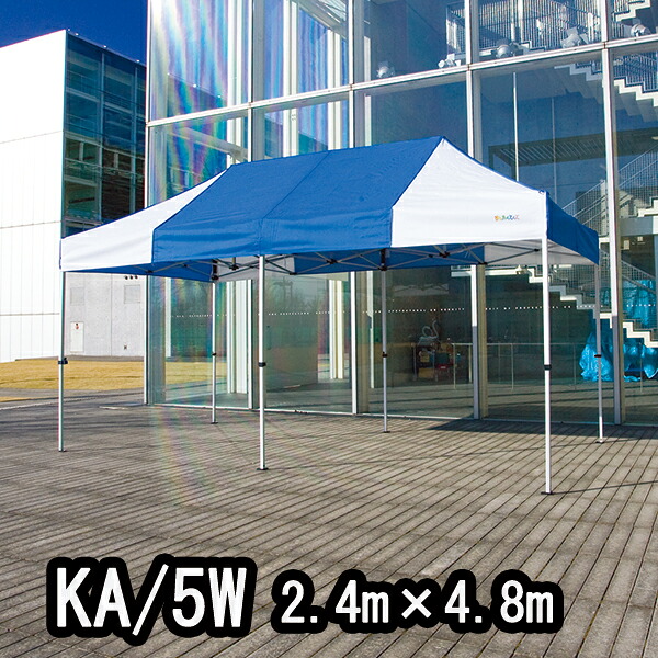 かんたんてんと KA/5W 2.4mx4.8m イベントテント 簡単テント かんたんテント テント｜ルリカ 店