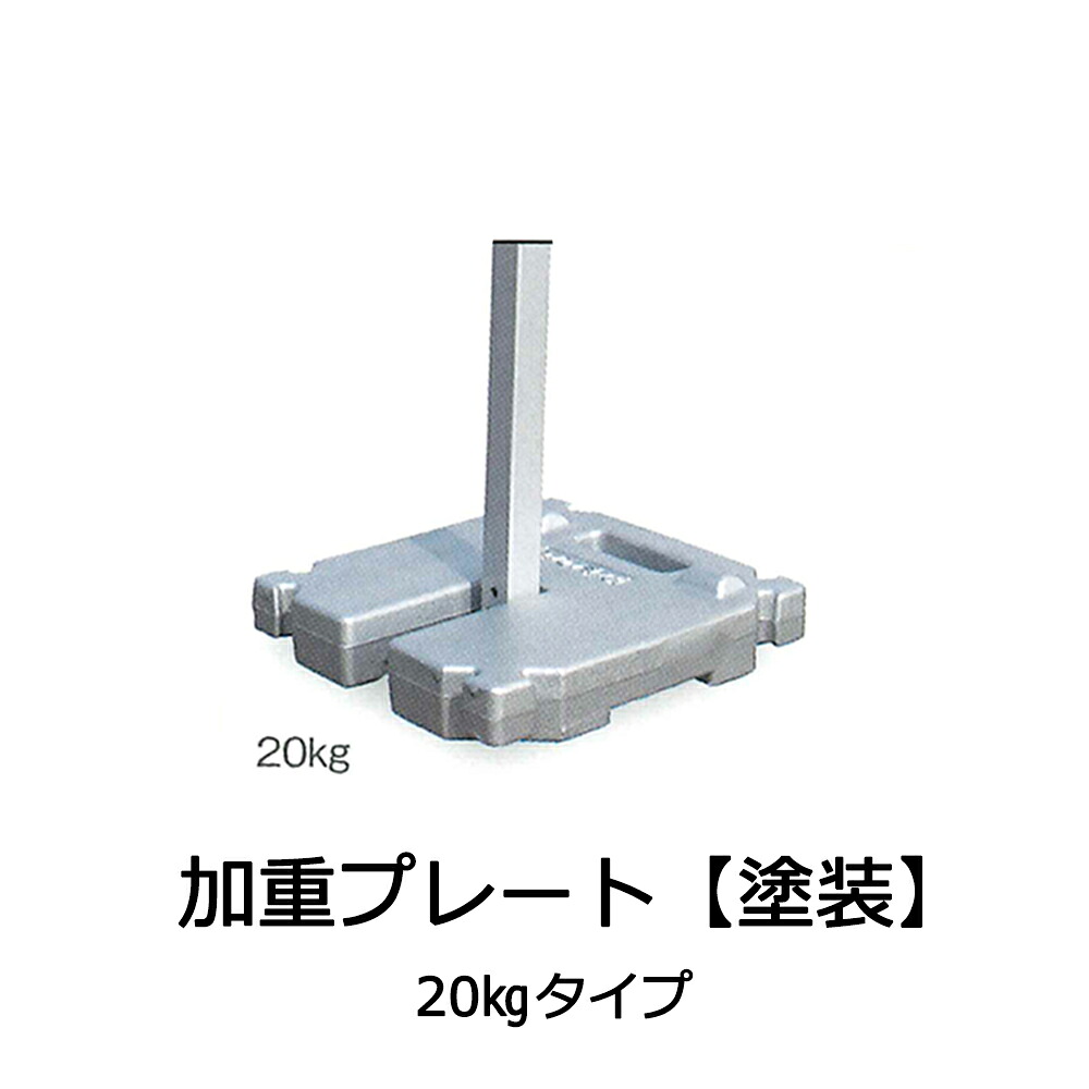 かんたんてんと 加重プレート 塗装タイプ 20kg ワンタッチテント 重り ウエイト かんたんテント テント|ルリカ 店