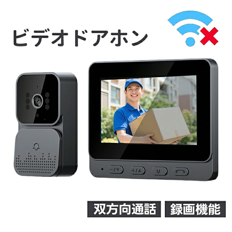 【ネット不要】インターホン 工事不要 テレビドアホン 大画面モニター 親機+玄関カメラ子機 チャイム 防犯カメラ 防犯対策グッズ 録画機能 呼び鈴 入口ドアホン ドアホン USB充電式 双方向通話 呼び鈴 広角レンズ インターホン