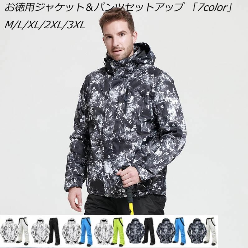 カップル お徳用ジャケット+パンツセット 防寒 スキーウェア 7色