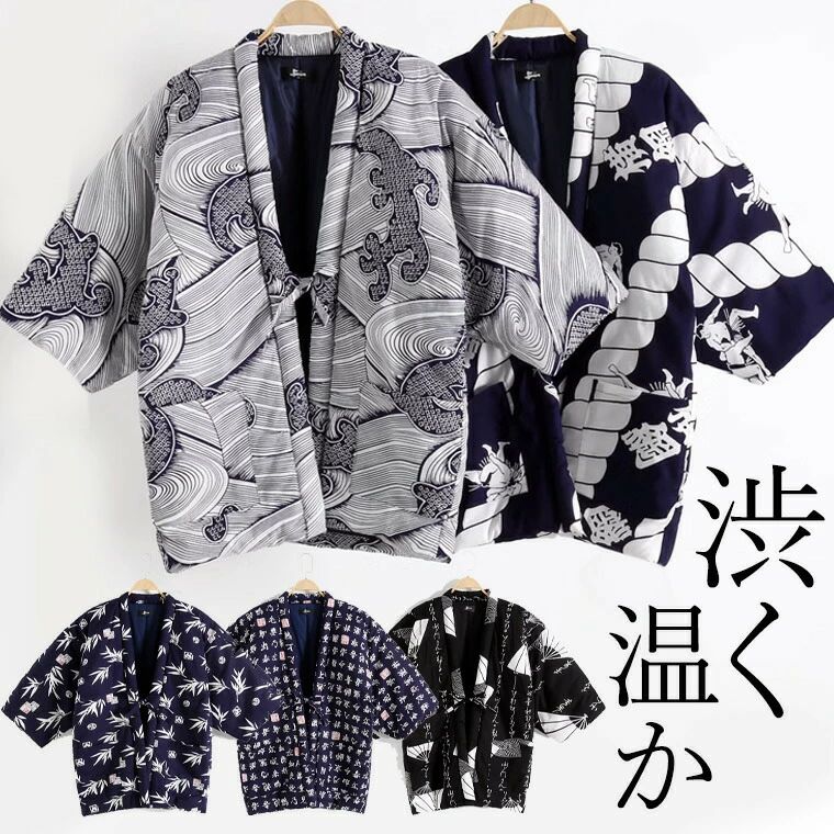 男性用 半 半纏 はんてん ふっくら軽い 渋くかっこいい 和モダン