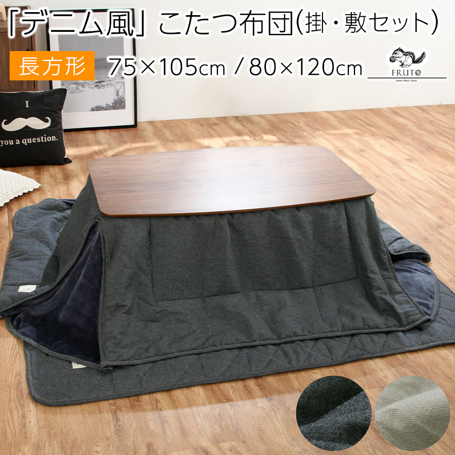 掛け布団 75×105 長方形 省スペースこたつ布団 敷き布 80×120