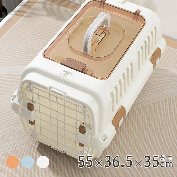 ペットキャリー 犬 猫 保護犬 保護猫 55×36.5×35cm キャリーケース ハード ケース 犬 ペットキャリー キャリー クレート 小型犬 中型犬 ペットキャリー ハードキャリー お留守番 防災 避難 通院 旅行 30日間保証