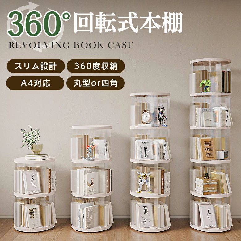 回転式本棚 回転 スリム 丸型 四角 A4対応 簡単組み立て 大容量 省スペース インテリア おしゃれ 漫画 絵本（T）