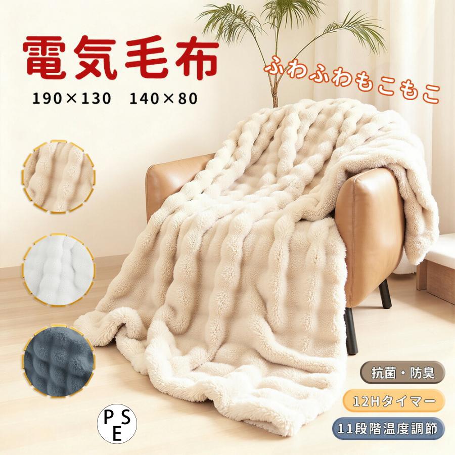 電気毛布 ふわとろ毛布 掛け敷き モコモコブランケット 即暖 保温 ひざ掛け シングル 電気ブランケット 洗える ふわもこ 2枚合わせ毛布 厚手 あったかい