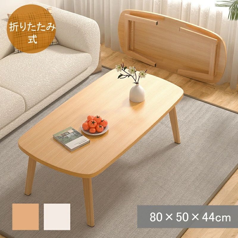 折りたたみテーブル ローテーブル 幅80 奥行55 高さ44cm テーブル 新生活 一人暮らし 単身赴任 ワンルーム 折れ脚 折りたたみ おしゃれ シンプル コンパクト 完成品 省スペース 収納便利 天然木フレーム 丸角 ナチュラル ホワイト 7,912円