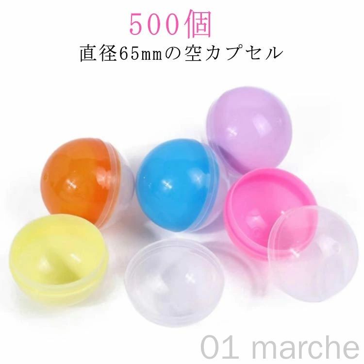 ガチャガチャカプセル 65mm 5種類 透明おもちゃカプセル 500個セ