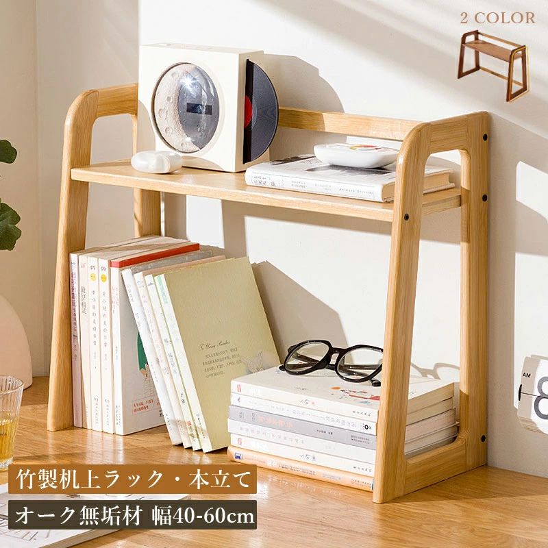 本立て 竹製 机上ラック 2段 幅60cm 50cm 40cm ブックスタンド 天然 ブックエンド 卓上 ラック 収納 コンパクト 本棚 無垢材 子ども ブックラック 収納 机上 ラック ファイルスタンド 卓上収納 机上収納 おしゃれ