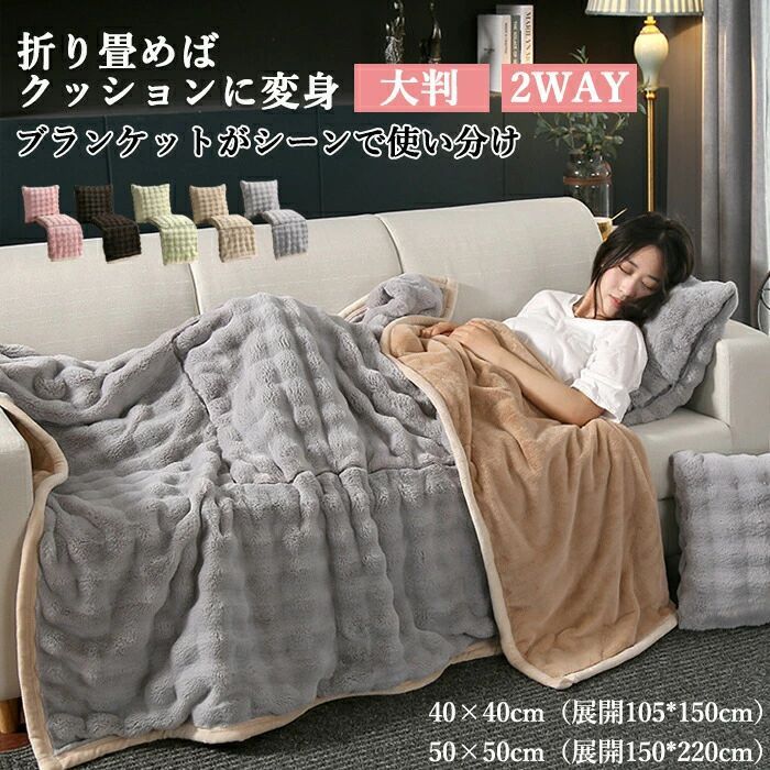掛け 防災 クッション型ブランケット やわらか ふわふわ 車中泊