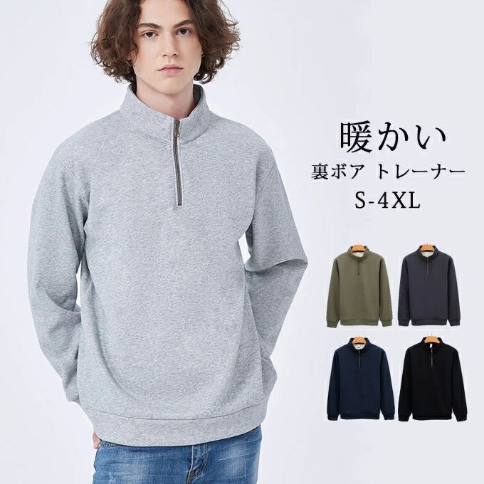 トレーナー 暖かい 裏ボア メンズ ボアトレーナー ハーフジップ