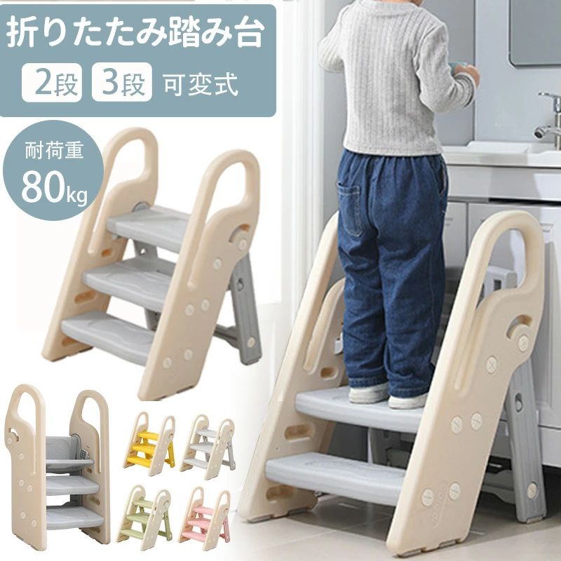 踏み台 子ども ステップ 折りたたみ 踏み台 高さ調節 2段 3段 ステップ台 幼児 台所 アイボリー ふみ台 子供 トイレ キッズ 足置き台 庭手洗い キッズステップ 昇降ステップ 可変式 軽量 手すり付き 滑り止め 補助 補助便座 風呂台