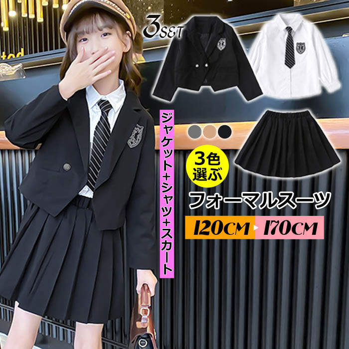 【3点セット】フォーマルスーツ 子供 女の子 卒業式の服 入学スーツ 子供スーツジャケット スカート シャツ 入学式 卒業式 発表会 ピアノ 結婚式 お宮参り 入園式 卒園式 七五三 ジュニア 小学生 子供服 フォーマル セットアップ キッズ スーツ オシャレ かわいい