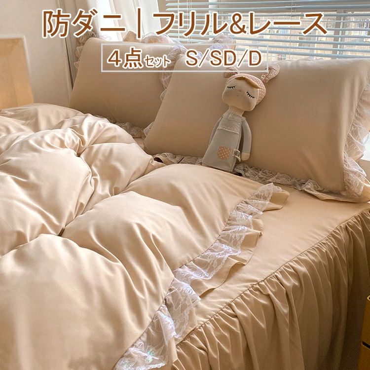 フリルつき 布団カバー4点セット 布団カバー 布団カバーセット