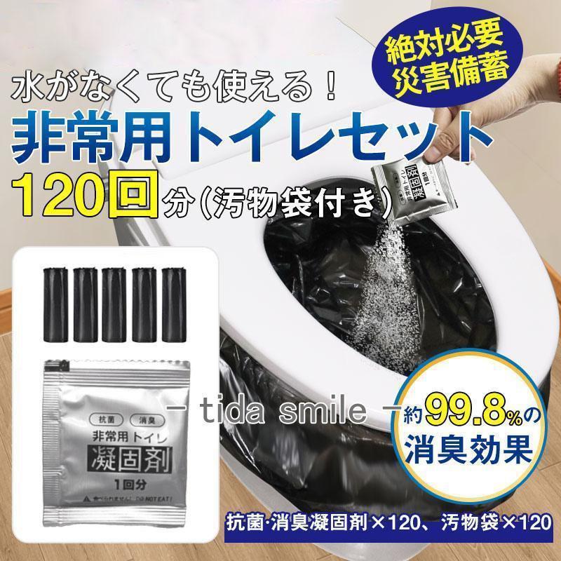 防災セット 携帯トイレ 防 120回分 凝固剤 非常用トイレセット