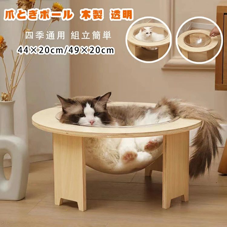 透明宇宙船 ペットハウス 木製 キャットハウス 爪とぎポール 猫