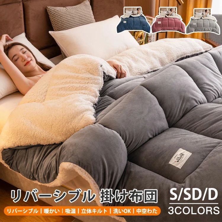 布団 リバーシブル 掛け布団 S/SD/D 3色/3サイズ ふんわり 毛布