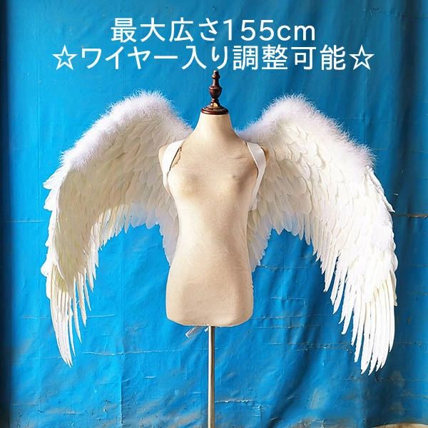 白 天使の羽 翼 特大 フェザー 155cm ワイヤー調整可能 コスプレ