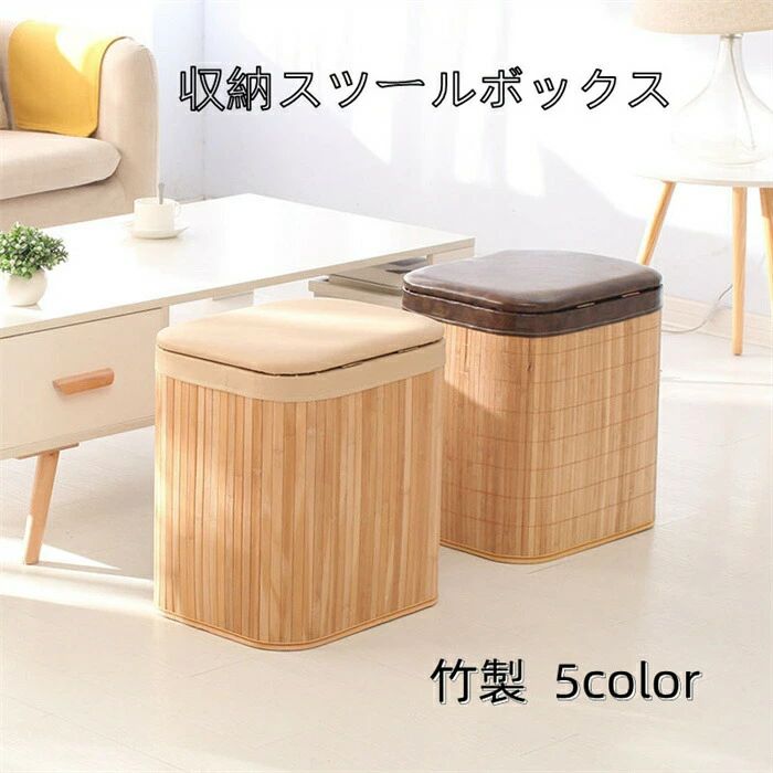 40*34*45cm 竹製 北欧風 おしゃれ 30*26*38cm 収納ボックス 椅子
