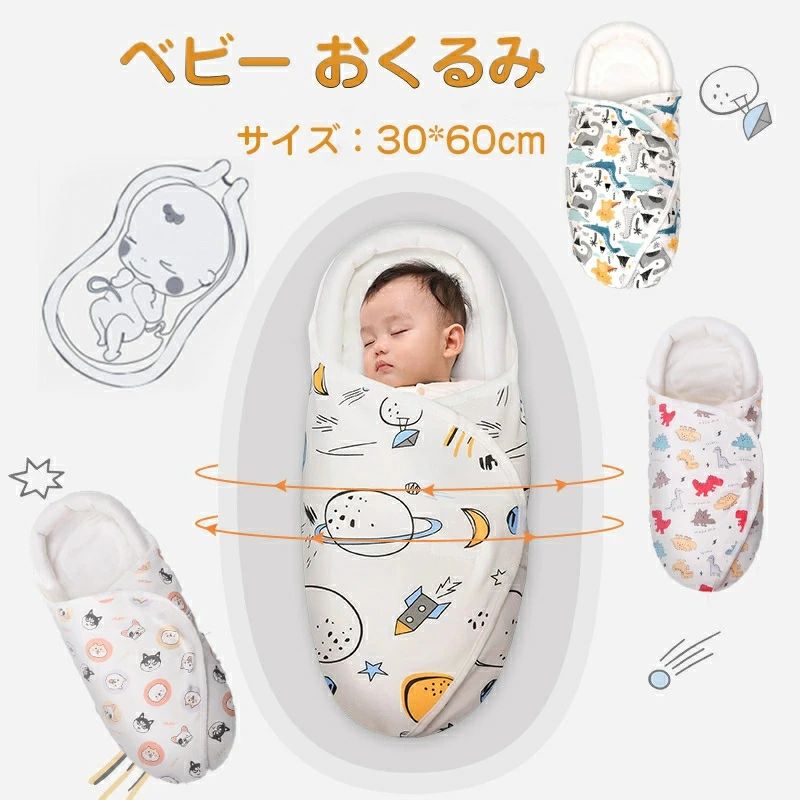 夜泣き対 ベビー おくるみ 抱っこ布団 新生児用 赤ちゃんの寝袋