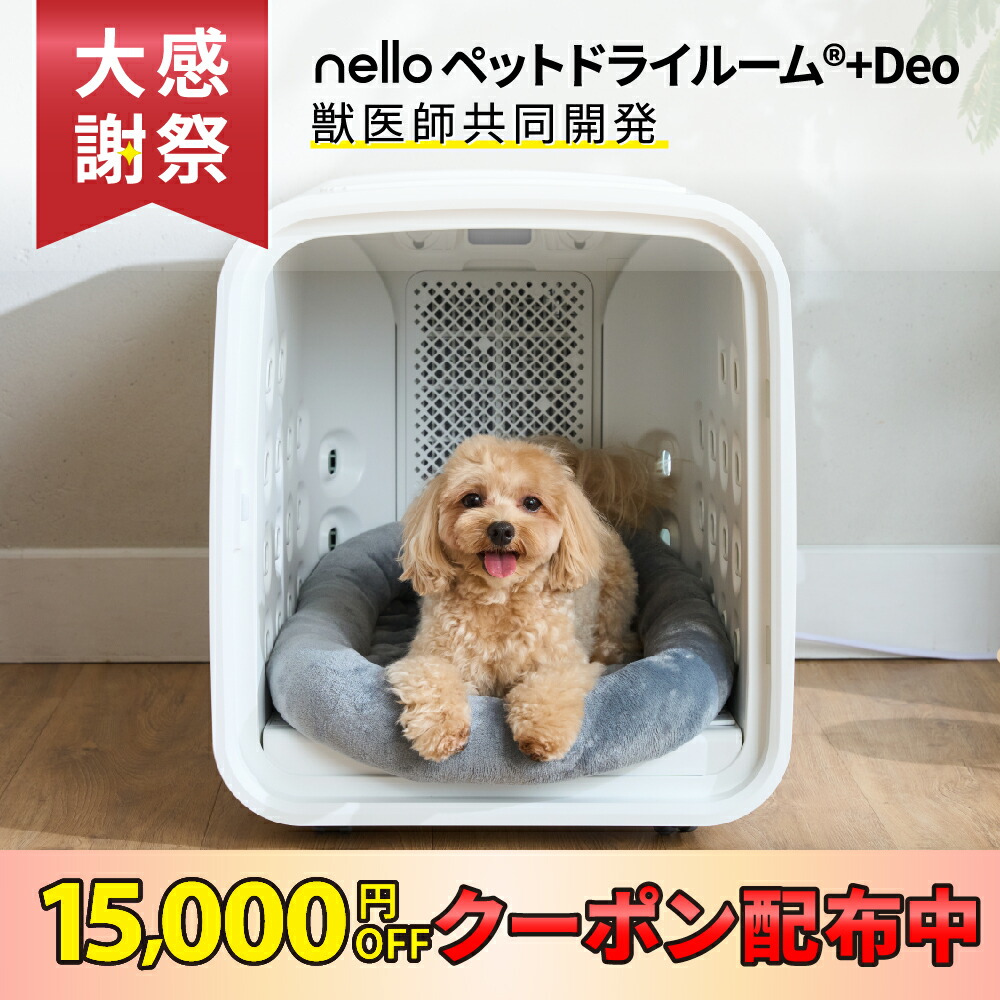 【楽天市場】nello ペットドライルーム ＋Deo | 自動 乾燥機 花粉 エアシャワー ペット 犬 猫 ペットドライヤー ドライヤーハウス ドライルーム  ドライヤーボックス ドライヤールーム ペット用ドライヤー 脱臭機 ペット臭 脱臭 ドライハウス 乾かす 機械 犬用 ...