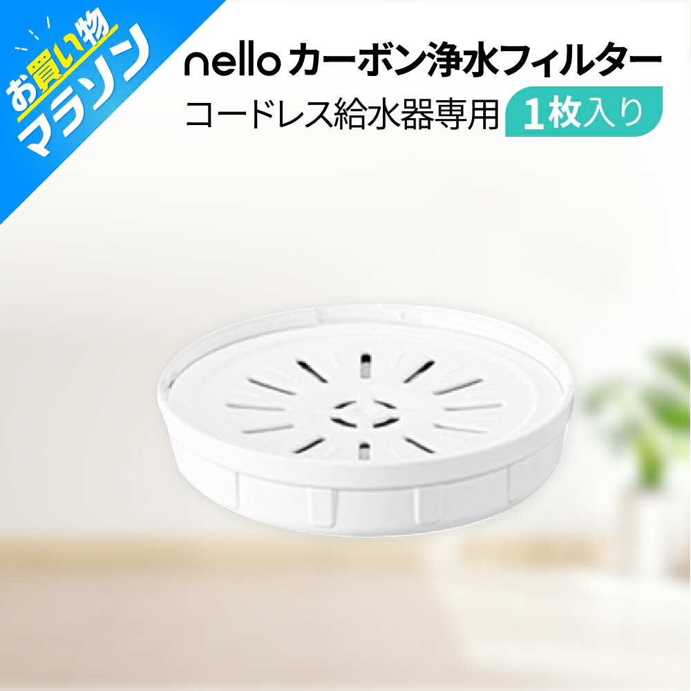 楽天市場】☆マラソンSALE☆【公式店】nello 集塵フィルター