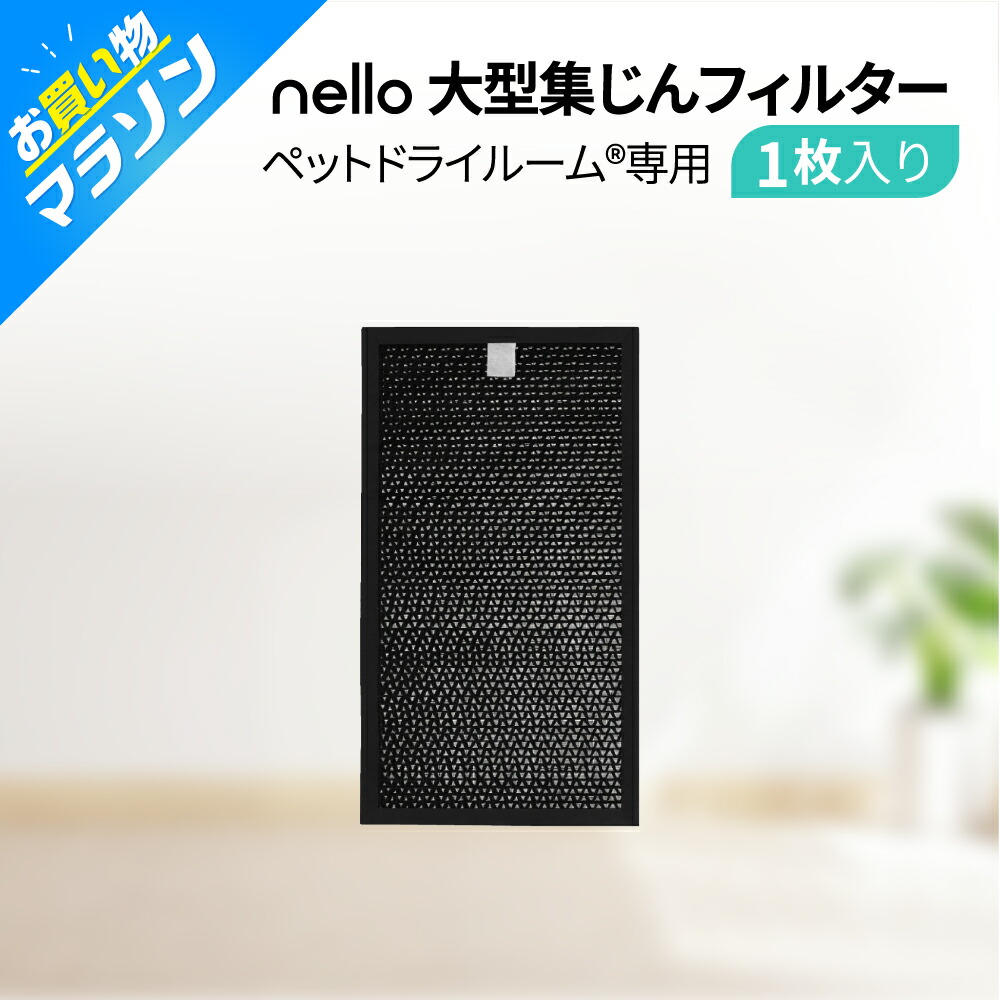 楽天市場】☆マラソンSALE☆【公式店】nello 集塵フィルター