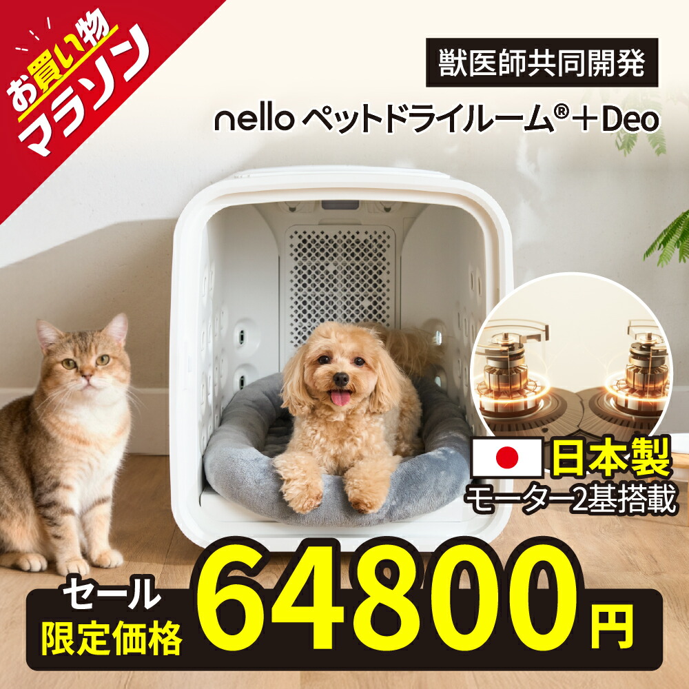 楽天市場】☆マラソン☆ nello ペットドライルーム® +Deo専用脱臭