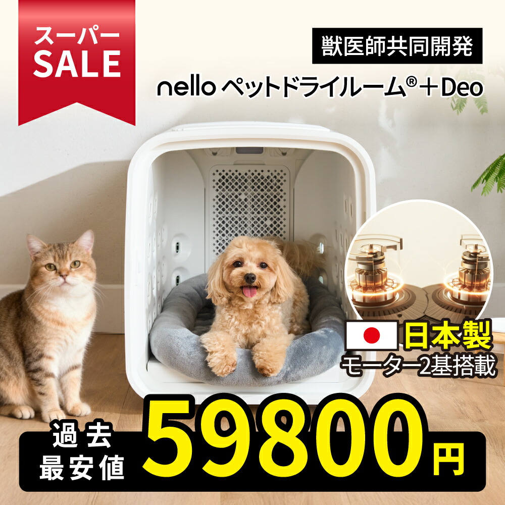ペットドライルーム　nello　ネロ　KN-B10WH　換えフィルターあり 楽天市場】☆スーパーSALE限定特価☆ nello 集塵フィルター (nello