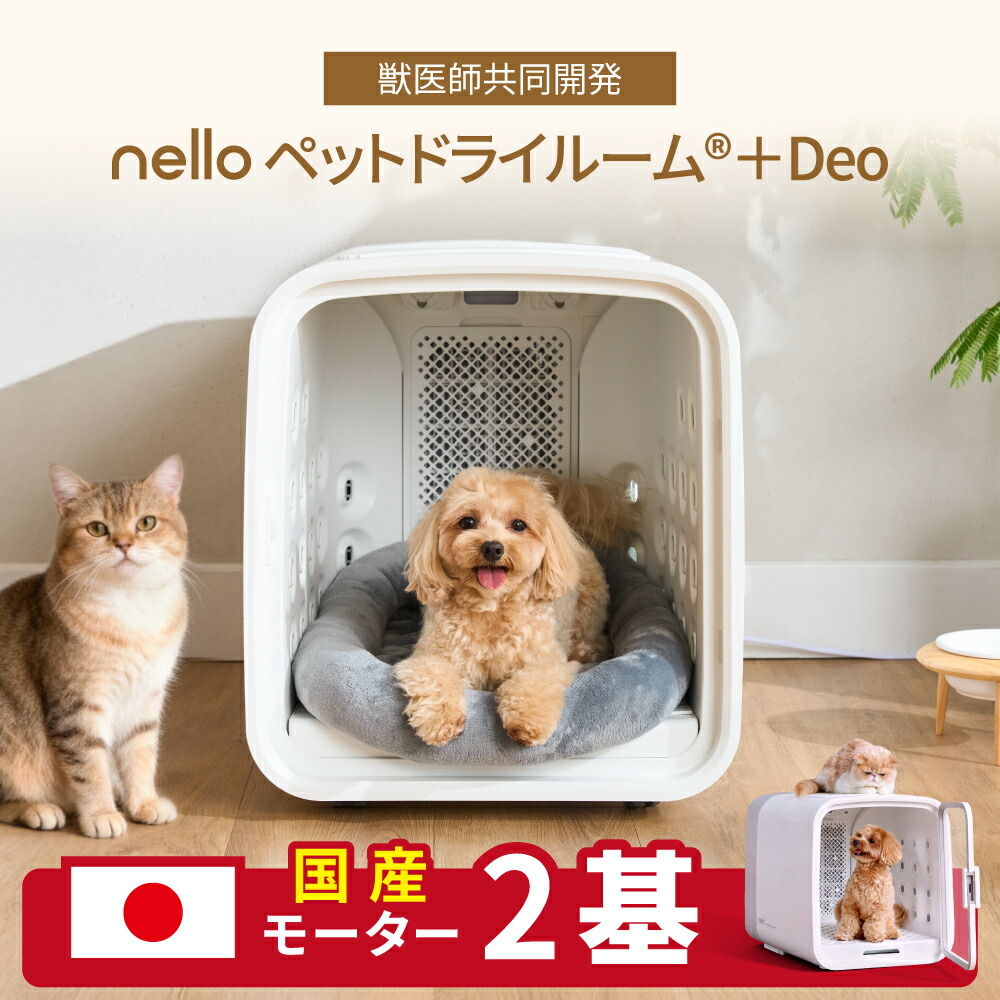 楽天市場】【日本製モーター】nello ペットドライルーム＋Deo 国産