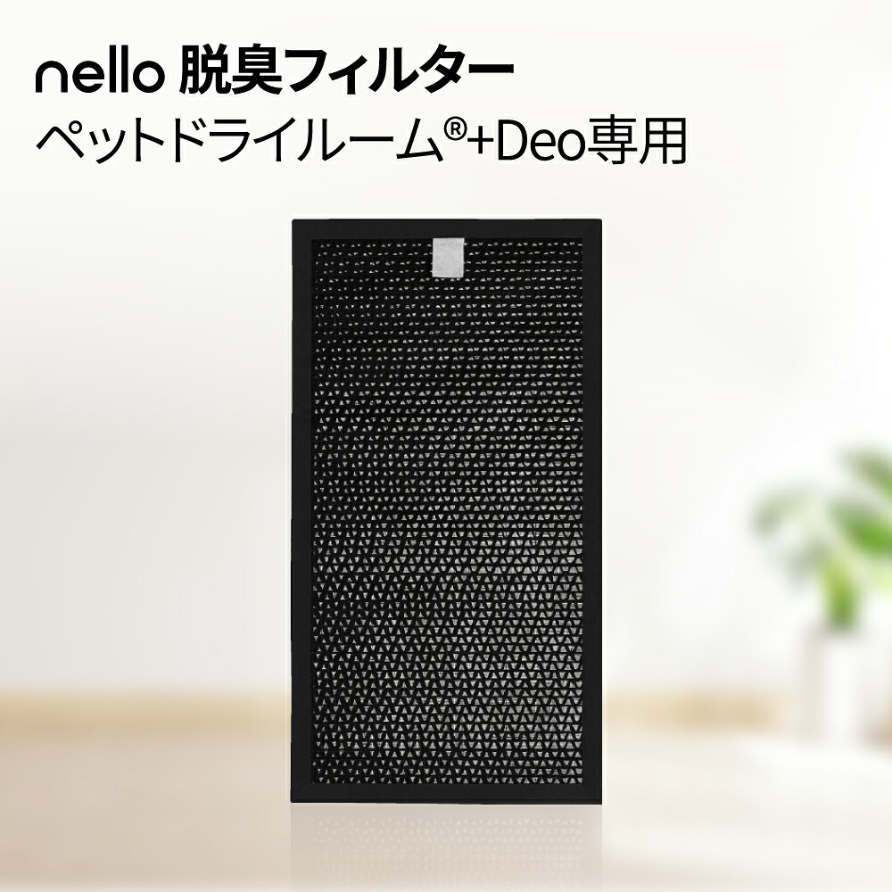 nello ペットドライルーム・・ +Deo専用脱臭水漉し | 取り替えっこ用 取り替えっこ水漉し 専用水漉し 脱臭水漉し 消臭水漉し 取りくずす水漉し 内部的水漉し 素っ気ないお部屋用水漉し 脱臭 消臭 愛玩動物 脱臭機 水漉し 取り替えっこ 置き換え