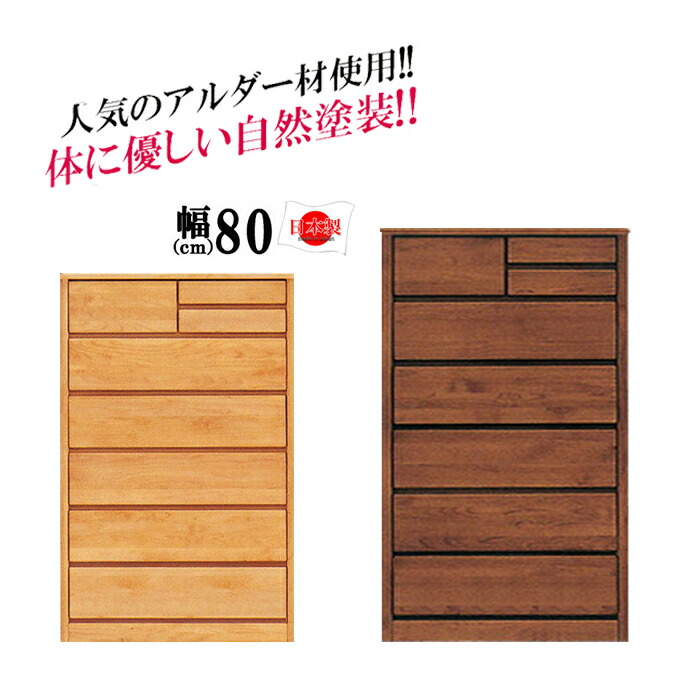【全品対象 11％OFFクーポン配布中】 国産 幅80cm 6段 ハイタイプ アムール ハイチェスト 完成品 ハイチェスト 大川家具 ハイチェスト 幅80 北欧 日本製 アルダー レール付 洋服たんす
