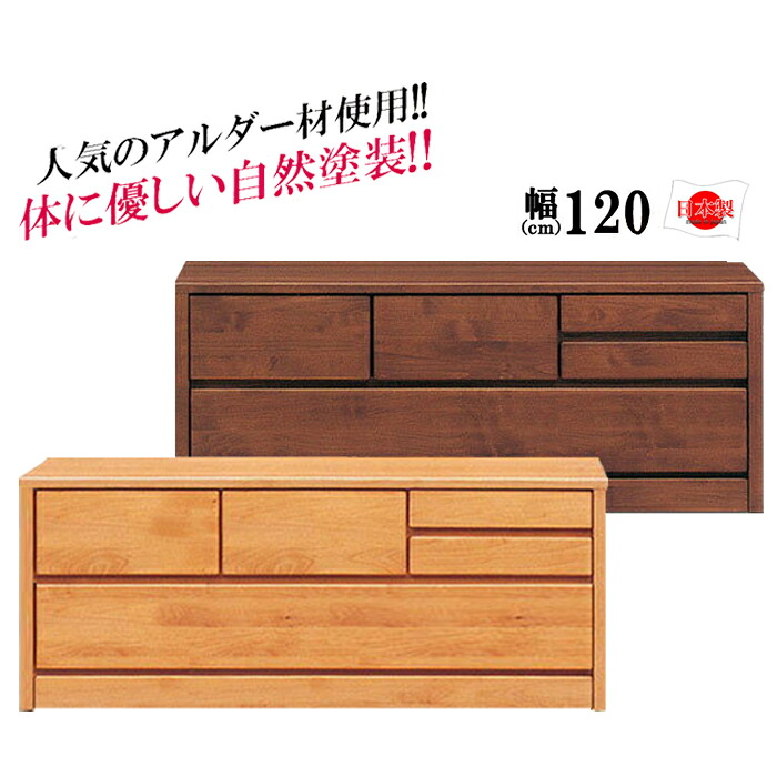 【最大11％OFFクーポン配布中 26日23:59迄】 国産 幅120cm 2段 アムール ローチェスト 完成品 ローチェスト 大川家具 ローチェスト 幅120 北欧 日本製 アルダー レール付 洋服たんす｜Rush interior