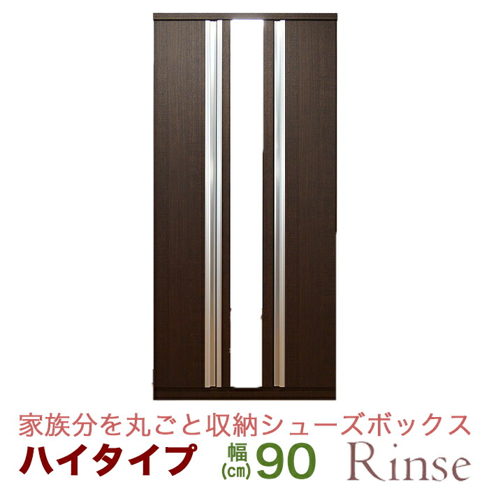 最大95％オフ！ 扉付 玄関収納 シューズ 幅90cm 木製 シューズ棚 ハイタイプ 鏡 靴収納 靴箱 シューズボックス シューズラック 下駄箱  リンス 大川家具 国産 完成品 シューズケース 収納家具