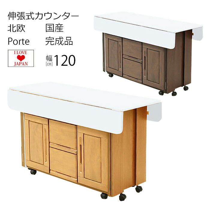 楽天市場 マラソン クーポン発行中 28日1 59まで 送料無料 伸張式 カウンターワゴン 幅1cm ポルテ 日本製 キッチンカウンター おしゃれ 木製 おしゃれ 木製 キッチン収納 カウンター キッチン バタフライ 間仕切り 完成品 1幅 大川家具 Rush Interior