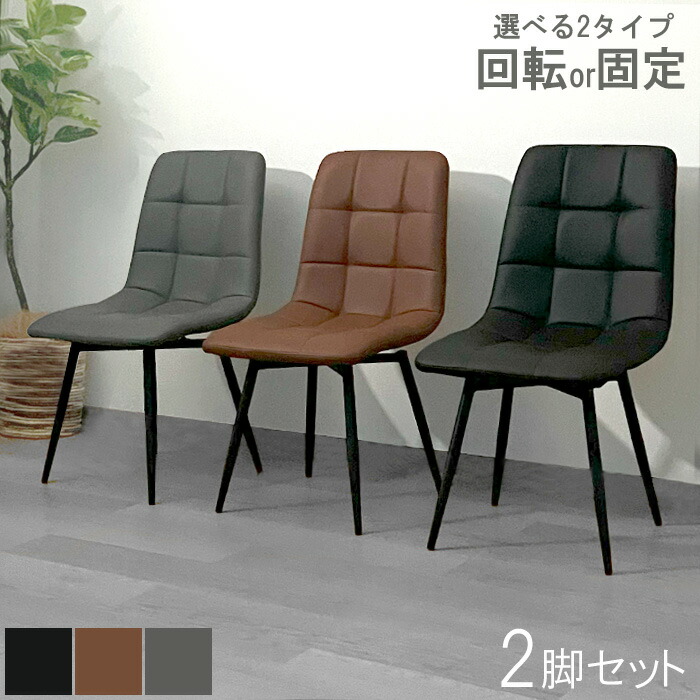 【クーポン利用で最大10％OFF 24日23:59迄】 ダイニングチェア 2脚セット 回転 肘なし 回転チェア ダイニング チェア おしゃれ 食卓チェア 食卓椅子 回転椅子 椅子 固定 PUレザー キャスターなし 疲れない トリノ｜Rush interior