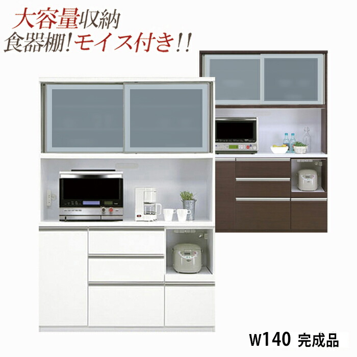 楽天市場 送料無料 食器棚 幅140cm ワークス オープンダイニング レンジ台 レンジラック 完成品 140cm幅 140cm 140 キッチン 収納 鏡面 仕上げ 木目 モイス オープン スペース スリム カップボード 大川 ホワイト ブラウン Rush Interior