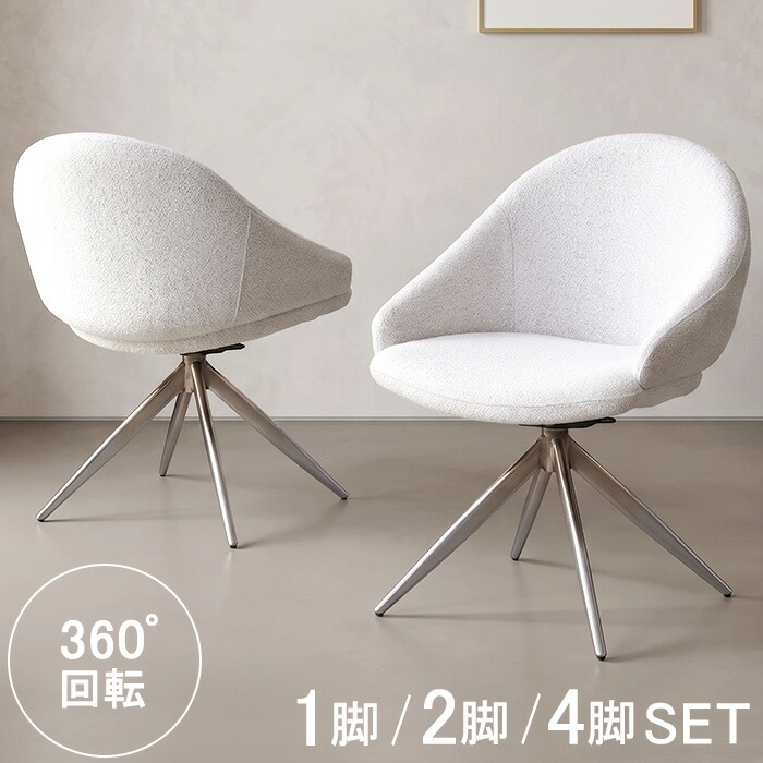 【クーポン利用で最大10%OFF 24日23:59迄】 ダイニングチェア 回転 4脚セット 2脚セット 北欧 モダン ダイニング椅子 2脚 4脚 食卓椅子 ダイニングチェアー 回転式 椅子 おしゃれ チェア ダイニング 回転チェア ダイニング用 白 ホワイト ラテ|Rush interior