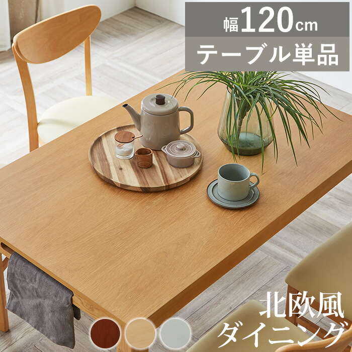 【最大45％OFFセール 17日9:59迄】 ダイニングテーブル 4人掛け 120 単品 ダイニング テーブル 120cm 食卓テーブル テーブル単品 4人用 長方形 木製 シンプル カントリー 北欧 カフェテーブル 白 テーブルのみ ランド