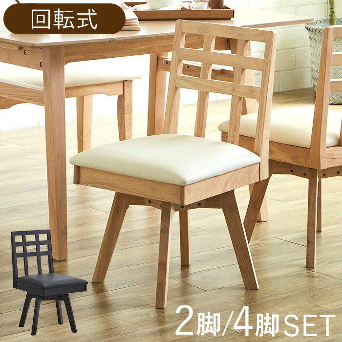 【全品対象 11％OFFクーポン配布中】 ダイニングチェア 2脚セット 回転 北欧 4脚セット 椅子 木製 ダイニングチェアー 回転式 おしゃれ 4脚 ダイニング椅子 背もたれあり 回転チェア ダイニング 食卓 チェア 天然木 ナチュラル ブラック リッシュ 27,375円