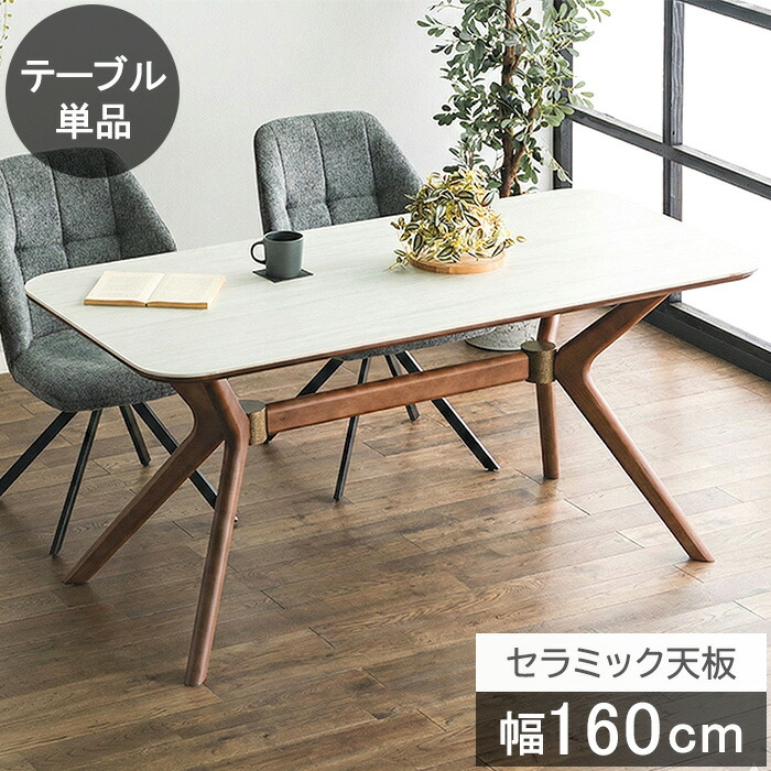 【クーポン利用で最大10％OFF 24日23:59迄】 ダイニングテーブル 160cm セラミック 白 木 木目 大理石 セラミック天板 160 セラミックダイニングテーブル セラミックテーブル ホワイト ダイニング テーブル 食卓テーブル 4人用 ルーバス｜Rush interior 38,870円